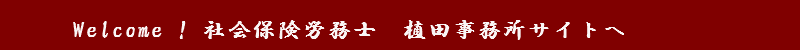 Welcome ! 植田事務所サイトへ